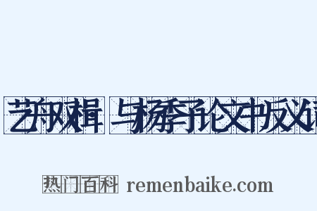 艺舟双楫·与杨季子论文书反义词是什么意思的图片